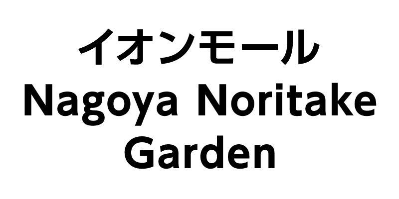 イオンモール Nagoya Noritake Gardenショップスタッフ募集サイト