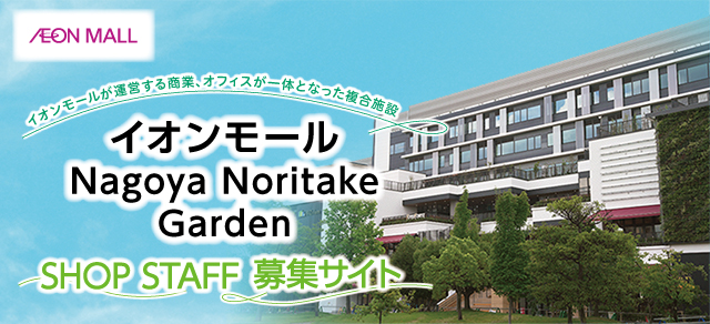 イオンモール Nagoya Noritake Garden ショップスタッフ募集サイト