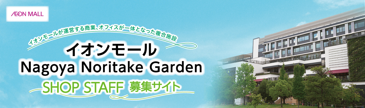 イオンモール Nagoya Noritake Garden ショップスタッフ募集サイト