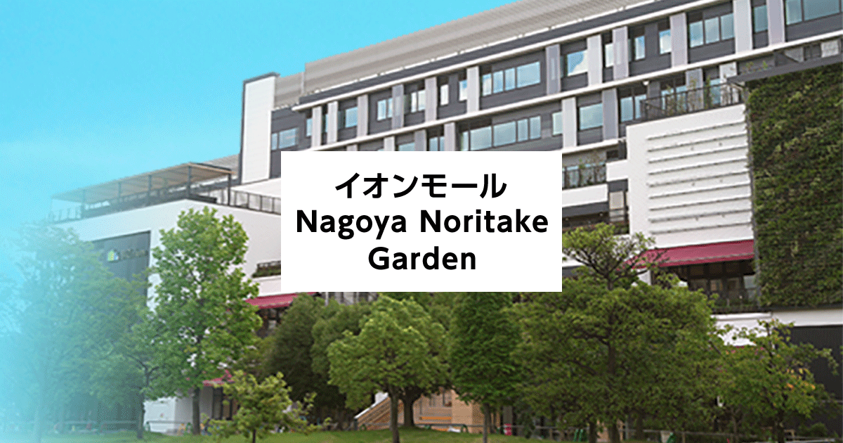 イオンモール Nagoya Noritake Gardenショップスタッフ募集サイト アルバイト パート 社員の求人情報