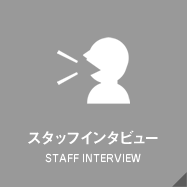 スタッフインタビュー
