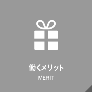 働くメリット