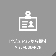 ビジュアルから探す