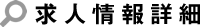 求人情報詳細