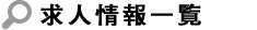 求人情報一覧