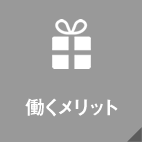 働くメリット