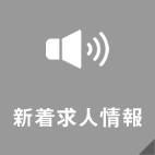 新着求人情報