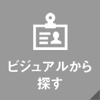 ビジュアルから探す