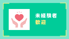未経験者歓迎