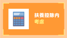 扶養控除内考慮