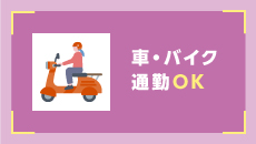 車・バイク通勤OK