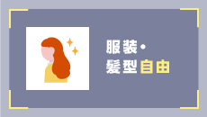 服装・髪型自由