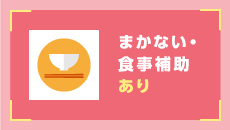 まかない・食事補助