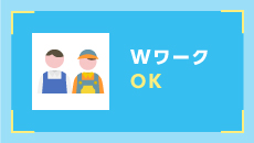 WワークOK