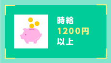 時給1200円以上