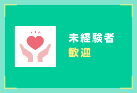 未経験者歓迎