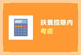 扶養控除内考慮