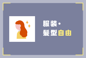 服装・髪型自由