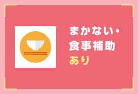 まかない・食事補助