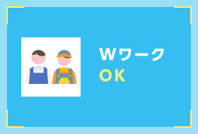 WワークOK