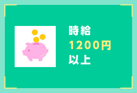 時給1200円以上