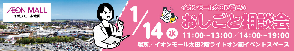 イオンモール太田で働こう1/14（水）おしごと相談会