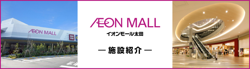 イオンモール太田の施設紹介はこちら
