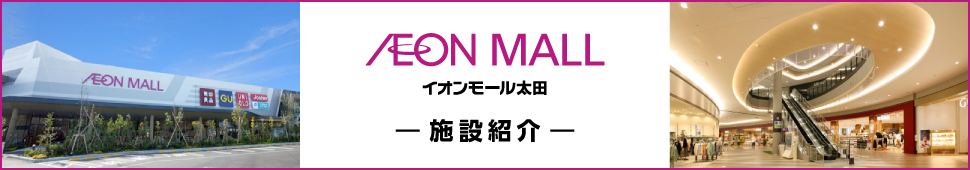 イオンモール太田の施設紹介はこちら