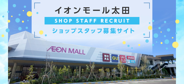 イオンモール太田ショップスタッフ募集サイト