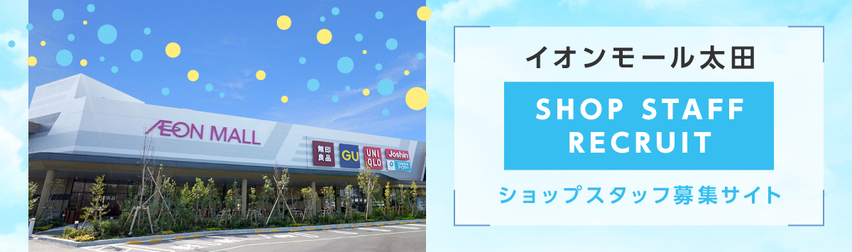 イオンモール太田ショップスタッフ募集サイト