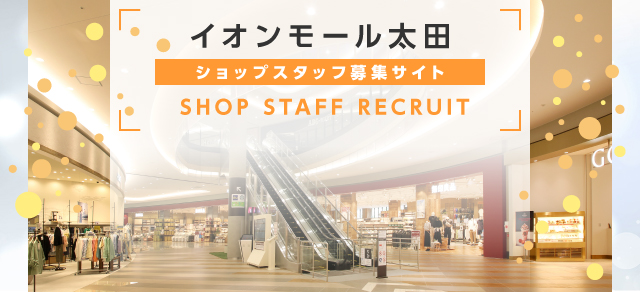 イオンモール太田ショップスタッフ募集サイト