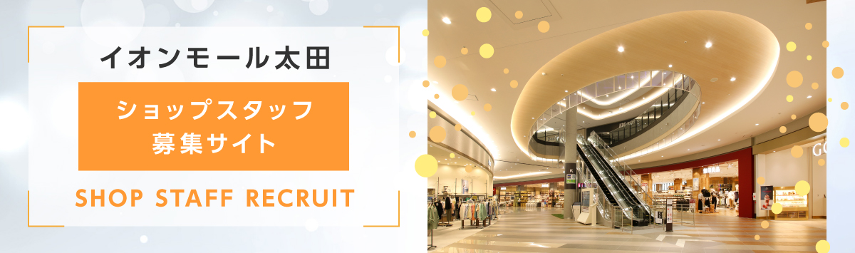 イオンモール太田ショップスタッフ募集サイト