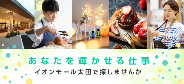 あなたを輝かせる仕事　イオンモール太田で探しませんか