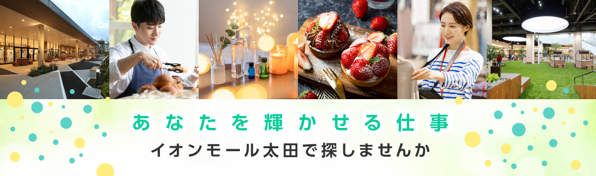 あなたを輝かせる仕事　イオンモール太田で探しませんか