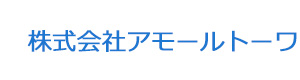 株式会社アモールトーワ 採用ホームページ