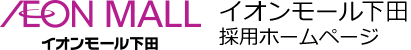イオンモール下田