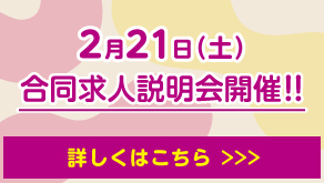 2月21日（土）合同求人説明会開催