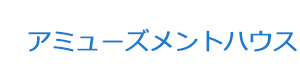 アミューズメントハウス 採用ホームページ