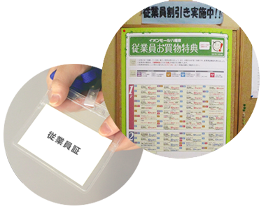 従業員特典