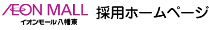 イオンモール八幡東 採用ホームページ
