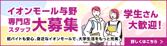 イオンモール与野専門店スタッフ大募集 学生さん大歓迎！