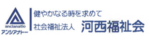 社会福祉法人河西福祉会　アンシアナトー 採用ホームページ