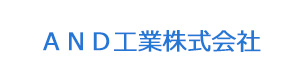 ＡＮＤ工業株式会社 採用ホームページ