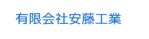 有限会社安藤工業 採用ホームページ