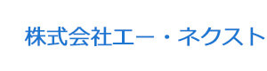 株式会社エー・ネクスト 採用ホームページ