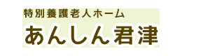 特別養護老人ホームあんしん君津 採用ホームページ