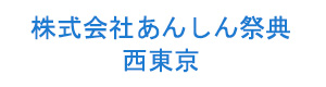 株式会社あんしん祭典 西東京 採用ホームページ