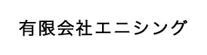 有限会社エニシング 採用ホームページ