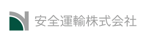 安全運輸株式会社 採用ホームページ