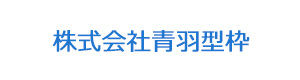 株式会社青羽型枠 採用ホームページ